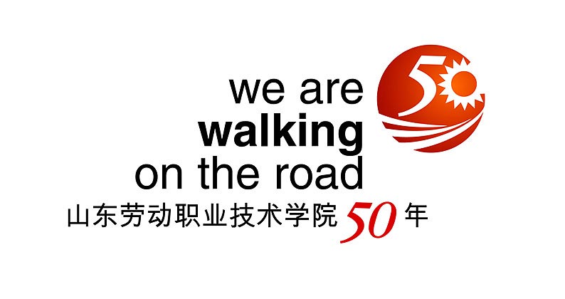 山東勞動職業技術學院50年校慶品牌設計—標志設計整體展示