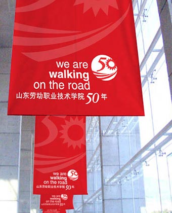山東勞動職業技術學院50年校慶品牌設計—豎幅設計展示